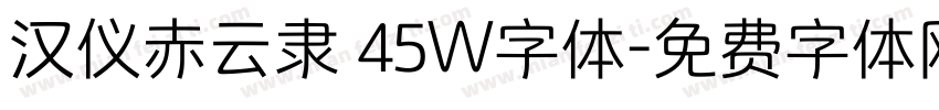 汉仪赤云隶 45W字体字体转换